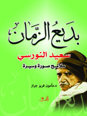cover image of بديع الزمان